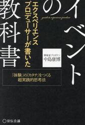 エクスペリエンスプロデューサーが書いたイベントの教科書　「体験」の「カタチ」をつくる超実践的思考法