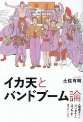 イカ天とバンドブーム論　人間椅子から『けいおん！』『ぼっち・ざ・ろっく！』まで