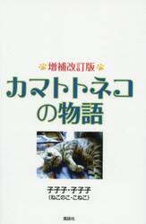 カマトトネコの物語