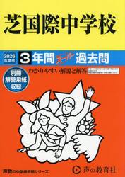 芝国際中学校　３年間スーパー過去問