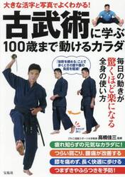 古武術に学ぶ１００歳まで動けるカラダ　大きな活字と写真でよくわかる！