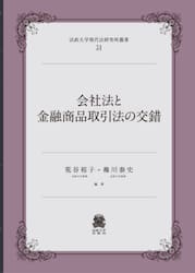 会社法と金融商品取引法の交錯