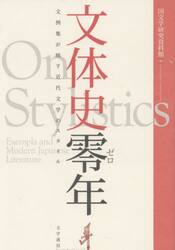 文体史零年　文例集が映す近代文学のスタイル