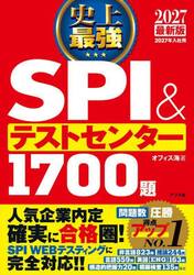 史上最強ＳＰＩ＆テストセンター１７００題　２０２７最新版