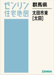 群馬県　太田市　東　太田