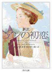 新訳アンの初恋