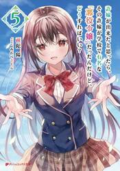 許嫁が出来たと思ったら、その許嫁が学校で有名な『悪役令嬢』だったんだけど、どうすればいい？　５