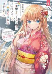 一生働きたくない俺が、クラスメイトの大人気アイドルに懐かれたら　７