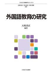 外国語教育の研究