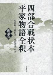 四部合戦状本平家物語全釈　灌頂巻