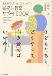 助産師ＹｏｕＴｕｂｅｒ・シオリーヌの学校性教育サポートＢＯＯＫ　子どもたちと、どうやって向き合えばいいの？