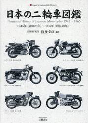 日本の二輪車図鑑　１９４５年（昭和２０年）−１９６５年（昭和４０年）
