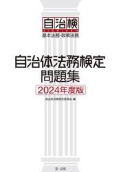自治体法務検定問題集　基本法務・政策法務　２０２４年度版