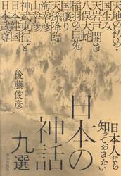 日本人なら知っておきたい日本の神話九選