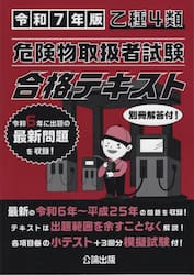 乙種４類危険物取扱者試験合格テキスト　令和７年版