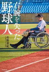 右腕を失った野球人