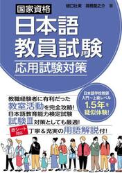 国家資格日本語教員試験応用試験対策
