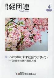 月刊　経団連　２０２５年４月号