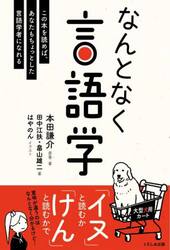 なんとなく言語学　この本を読めば、あなたもちょっとした言語学者になれる