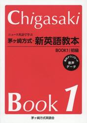 ニュース英語で学ぶ茅ヶ崎方式・新英語教本　ＢＯＯＫ１