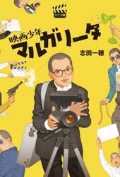 映画少年マルガリータ