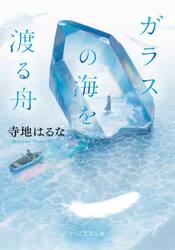 ガラスの海を渡る舟