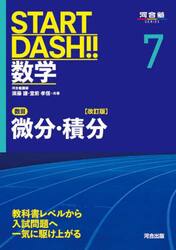 ＳＴＡＲＴ　ＤＡＳＨ！！数学　７