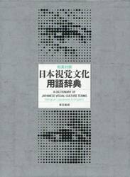和英対照日本視覚文化用語辞典