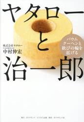 ヤタローと治一郎　バウムクーヘンと歓びの輪を拡げる