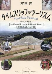 タイムスリップ・ツーリズム　古代の飛鳥・江戸の吉原・大正末期の湘南へ、現実逃避ぶらり旅