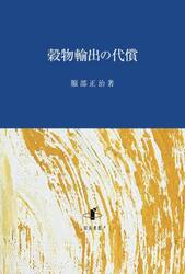 穀物輸出の代償