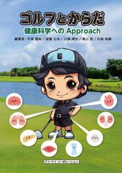 ゴルフとからだ　健康科学へのＡｐｐｒｏａｃｈ