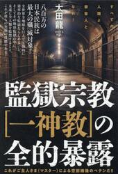 監獄宗教〈一神教〉の全的暴露　すべての人類よ、家畜人となれ！　これがご主人さま（マスター）による空前絶後のペテンだ！！