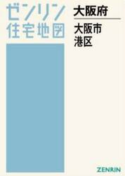 Ａ４　大阪府　大阪市　港区