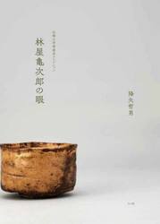 林屋亀次郎の眼　北陸大学茶道具コレクション