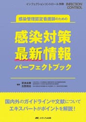 感染管理認定看護師のための感染対策最新情報パーフェクトブック　国内外のガイドラインや文献についてエキスパートがポイントを解説！