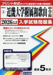 ’２６　近畿大学附属和歌山中学校