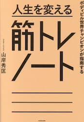 人生を変える筋トレノート　ボディビル世界チャンピオンが指南する
