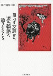 食わず女房から源氏物語へ語りをたどる
