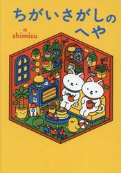 ちがいさがしのへや