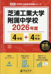 芝浦工業大学附属中学校　４年間＋４年分