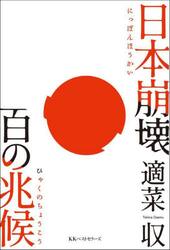 日本崩壊百の兆候