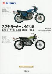 スズキモーターサイクル史　２ストロークマシンの系譜１９５２−１９８５