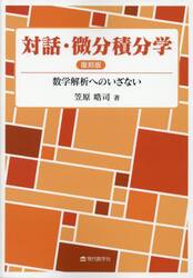対話・微分積分学　数学解析へのいざない