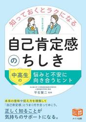 知っておくとラクになる自己肯定感のちしき　中高生の悩みと不安に向き合うヒント