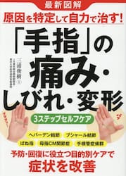 最新図解原因を特定して自力で治す！「手指」の痛み・しびれ・変形３ステップセルフケア