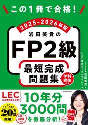 この１冊で合格！岩田美貴のＦＰ２級最短完成問題集　２０２５−２０２６年版