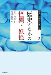 怪異・妖怪学コレクション　２