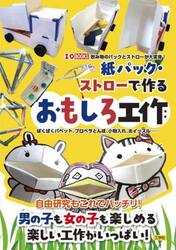 紙パック・ストローで作るおもしろ工作　ぱくぱくパペット、プロペラとんぼ、小物入れ、ホイッスル……