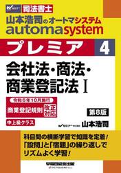 山本浩司のａｕｔｏｍａ　ｓｙｓｔｅｍプレミア　司法書士　４